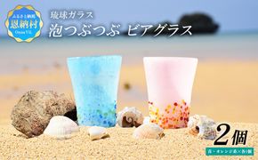 ＜琉球ガラス＞ 泡つぶつぶ ビアグラス 2種×各1個 セット（青系、オレンジ系）