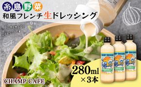 【ご家庭用】【食品添加物不使用】 糸島野菜 和風 フレンチ 生 ドレッシング 3本 糸島市 / CHAMP CAFE [AQE001] ドレッシング ボトル ギフト 国産 人気 家庭用 自家用 手作り 非加熱