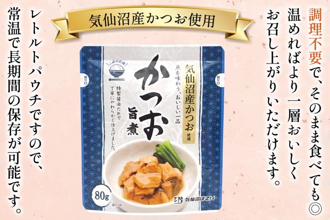 かつお 旨煮 80g 30袋 [気仙沼市物産振興協会 宮城県 気仙沼市 20565845] 鰹 カツオ 鰹 つまみ 酒の肴 おかず 晩酌 個包装 ご飯のお供