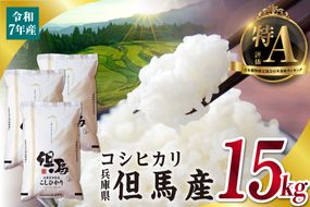 【令和7年産 但馬産 コシヒカリ 特A米 15kg（5kg×3）】 常温 米 お米 白米 精米 令和7年産 単一原料米 国産 HACCP認定 認定地域資源 こしひかり ふっくら もちもち 食感 冷めても美味しい ふるさと納税 おすすめ 返礼品 兵庫県 香美町 JAたじま たじまんま 76-06