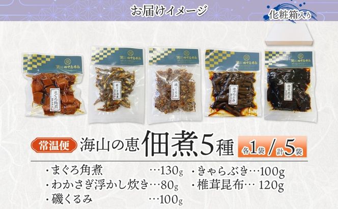 海山の恵 つくだ煮5種セット まぐろ わかさぎ きゃらぶき 椎茸昆布 磯くるみ 各1袋 田中屋本店佃煮 わかめ ご飯のお供 おにぎり お茶漬け 惣菜 おかず 和食 トッピング 老舗 ギフト 贈り物 朝食 弁当 おつまみ 小田原市 神奈川県 142069_JM006
