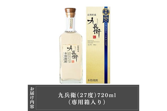 a811 本格芋焼酎 長期貯蔵いも焼酎 九兵衛(720ml)【カジキ商店】酒 鹿児島 本格芋焼酎 芋 芋焼酎 焼酎 長期貯蔵