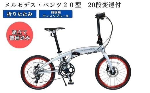 メルセデス・ベンツ20型20段変速付折りたたみ自転車(MD-20FD-EX20)※沖縄・離島への発送は出来ません 自転車 サイクリング アウトドア 折りたたみ 通勤 通学 組み立て不要 ディスクブレーキ アルミフレーム シルバー チューブタイプ 20型 20段変速 ベンツ