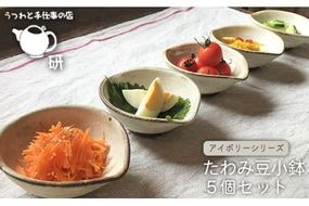 【 受注生産 】 たわみ 豆 小鉢 5個 セット アイボリー / アイアン ブラック 糸島市 / うつわと手仕事の店 研　器 陶器 食器 クラフト 手作り [ARD011] 器 陶器 食器 クラフト 手作り 取り分け皿 皿 おしゃれ 豆皿 小皿