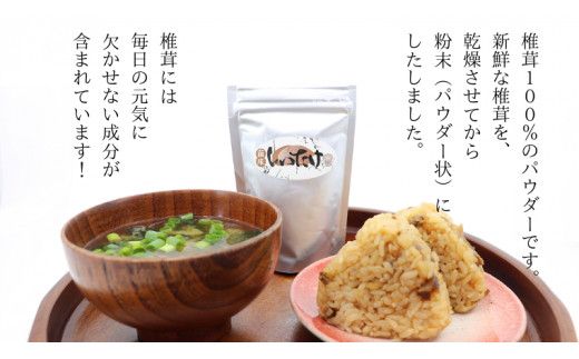 しいたけ 粉末 3袋 セット（各 35g ）（茨城県共通返礼品：城里町） シイタケの粉末 しいたけ 野菜 乾燥 椎茸 きのこ パウダー 手軽 時短 [DY009us]