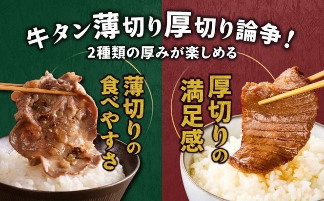 099Z474 【定期便】牛タン薄切り厚切り交互便 全2回【牛タン 牛肉 焼肉用 薄切り 厚切り 焼肉 BBQ 訳あり サイズ不揃い 毎月配送コース】
