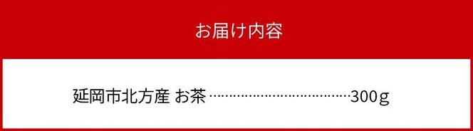 延岡市北方産　お茶　N020-YZA103