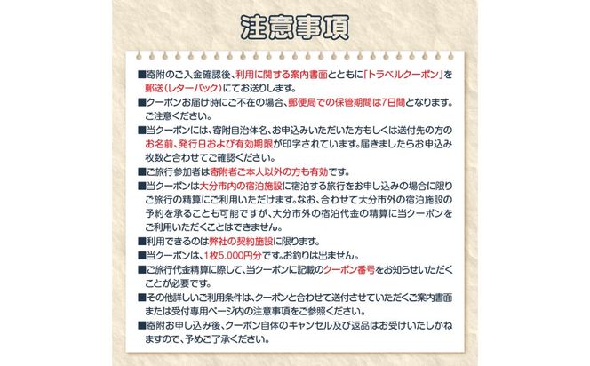 【O02054】【ディープな大分を発見！】大分県大分市で使えるトラベルクーポン 【5,000円分】