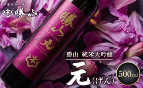 勝山 純米大吟醸 元（げん）　【 お酒 晩酌 バレンタイン 父の日 完熟果実の薫り きれいな甘切れ 豊富な旨味 】 041009_AE005