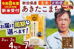 ※R8産 新米予約※ 《定期便7ヶ月》秋田県産 あきたこまち 4kg【玄米】(2kg小分け袋)2026年産 令和8年産 お届け周期調整可能 隔月に調整OK お米 みそらファーム [みそらファーム 秋田 お米 あきたこまち 米どころ 東北 北秋田市 秋田県産 冷めてもおいしい おにぎり おむすび お弁当 白米]|msrf-22507s