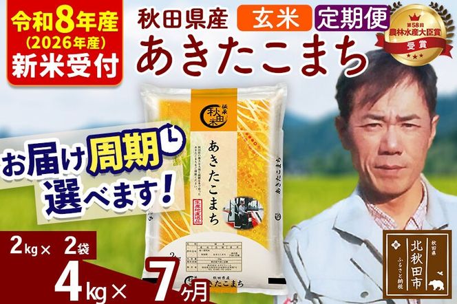 ※R8産 新米予約※ 《定期便7ヶ月》秋田県産 あきたこまち 4kg【玄米】(2kg小分け袋)2026年産 令和8年産 お届け周期調整可能 隔月に調整OK お米 みそらファーム [みそらファーム 秋田 お米 あきたこまち 米どころ 東北 北秋田市 秋田県産 冷めてもおいしい おにぎり おむすび お弁当 白米]|msrf-22507s