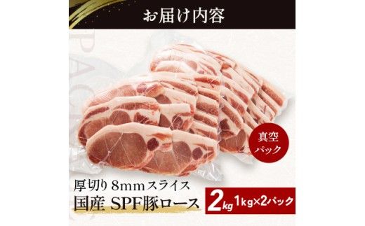 北海道産 SPF豚ロース 1kg×2袋 | 豚肉 ポーク 冷凍 厚さ約8mm 豚 ぶた肉 ブタ肉 豚ロース 肉 お肉 精肉 厚切り 熟成 北海道産 国産 とんかつ ポークソテー ステーキ カツ丼 カツカレー トンテキ 北海道 滝川市