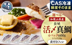 活〆 真鯛 皮付き フィレカット 150g × 4パック 304018_C015