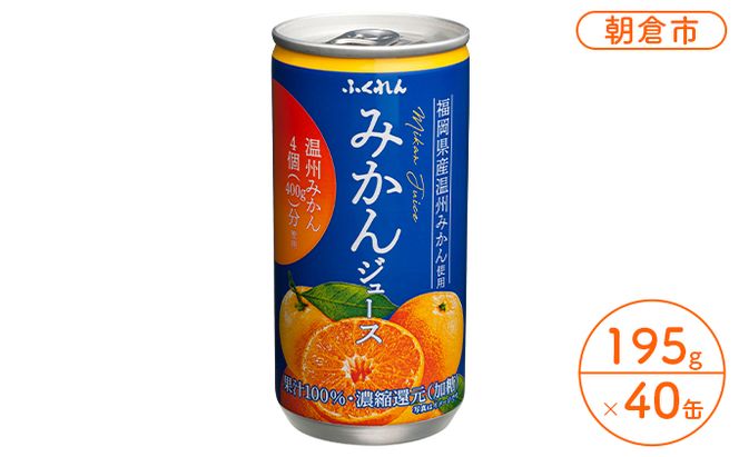 みかんジュース 20缶入り 2ケース 福岡県の郷土ジュース 福岡県産 みかん 濃厚 ビタミンC 100％ジュース ふくれん※配送不可：北海道・沖縄・離島 果汁飲料 缶ジュース 果汁100％ フルーツジュース 