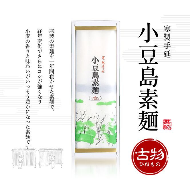 【 小豆島 】小豆島手延素麺 寒製 古物 - ひねもの - 50g×30束 手延べ 手延 そうめん 素麺 麺 麺類 めん 手延素麺 手延べ素麺 国産 香川 香川県 土庄 土庄町