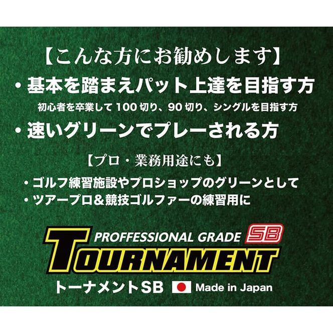 A116　ゴルフ練習パターマット 高速180cm×4m TOURNAMENT-SB（トーナメントSB）と練習用具（距離感マスターカップ、まっすぐぱっと、トレーニングリング付き）＜高知市共通返礼品＞
