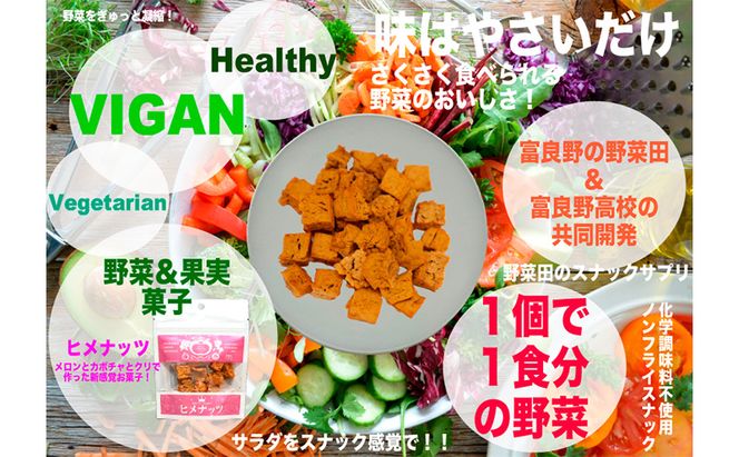 【数量限定】富良野高校×株式会社野菜田 共同企画プロジェクト！スナックサプリ ヒメナッツ 1個 メロン かぼちゃ 栗 じゃがいも 無添加 ノンオイル ノンフライ 自然 手作り 産官学 連携 地域 プロジェクト 限定