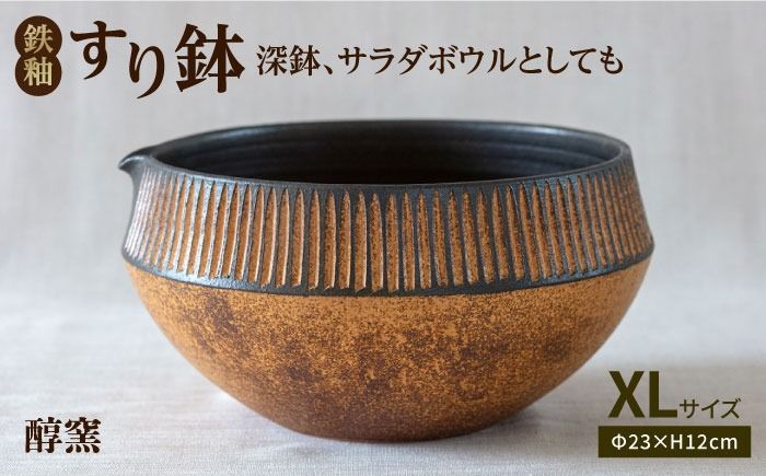 鉄釉 すり鉢 (XL) 糸島市 / 醇窯 鉢 丼 陶器[AOE001] 醇窯 高須健太郎 陶器 うつわ 器 やきもの 食器 すり鉢 焼き物 サラダボウル