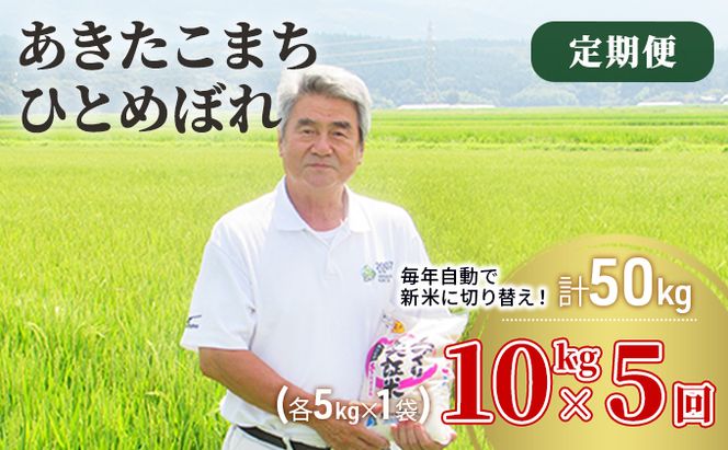 米 定期便 全5回 秋田県産 あきたこまち ＆ ひとめぼれ 食べ比べ 10kg (各5kg)×5回 計50kg 令和8年産 土づくり実証米 JAしんせい
