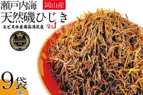 生炊きだからおいしい 瀬戸内 ひじき 28g×9袋 エビス水産【岡山 瀬戸内海 鉄釜炊 生炊 天然 乾燥】 ミネラル マグネシウム 健康志向 