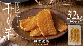 【 塚田商店 】 干し芋 B級品 平干し 800g × 4袋 国産 無添加 さつまいも 芋 お菓子 おやつ デザート 和菓子 いも イモ 工場直送 マツコの知らない世界 [BD017ci]