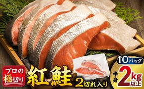 紅鮭 切身 計20切れ ＜2切れ×10パック＞ 半身 2kg以上 魚のプロの極切り 個包装 小分け ロシア産 鮭 切り身 厚切り サケ シャケ しゃけ 冷凍 甘塩 魚 魚介 魚介類 海鮮 一人暮らし セット おかず 絶品 人気 ヒロセ 北海道 釧路町 釧路超 特産品 121-1262-172