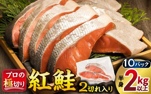 紅鮭 切身 計20切れ ＜2切れ×10パック＞ 半身 2kg以上 魚のプロの極切り 個包装 小分け ロシア産 鮭 切り身 厚切り サケ シャケ しゃけ 冷凍 甘塩 魚 魚介 魚介類 海鮮 一人暮らし セット おかず 絶品 人気 ヒロセ 北海道 釧路町 釧路超 特産品 121-1262-172