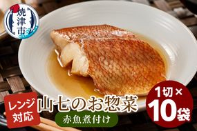 a13-120　冷凍　赤魚煮付け　1切×10袋