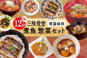 三陸食堂 煮魚 惣菜 セット 9種 12パック [阿部長商店 宮城県 気仙沼市 20565442] 簡単調理 レトルト 魚 レンジ 長期保存 魚料理 和食 常温保存 さんま いわし さば ぶり かつお 蒲焼 味噌煮 つみれ汁 和食 常温保存 個包装