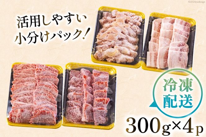 宮崎県産 焼肉 セット 黒毛和牛 モモ カルビ 豚バラ 若鶏 モモ 各300g 合計1.2kg [サンアグリフーズ 宮崎県 美郷町 31ba0028] 小分け 冷凍 送料無料 国産 BBQ バーベキュー キャンプ 普段使い 炒め物 丼 カット 詰め合わせ 経産牛