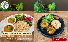 インドカレー VEGAN バラエティ インド カレー 食べ比べ セット 冷凍 レトルト 詰め合わせ 温めるだけ 惣菜 おかず 野菜カレー ヴィーガン 食 ベジタリアン ベジタリアンカレー インド料理 ヘルシー 健康 美容 東京 東京都 墨田区
