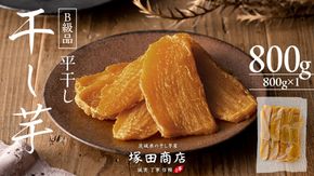 【 塚田商店 】 干し芋 B級品 平干し 800g 国産 無添加 さつまいも 芋 お菓子 おやつ デザート 和菓子 いも イモ 工場直送 マツコの知らない世界 [BD016ci]