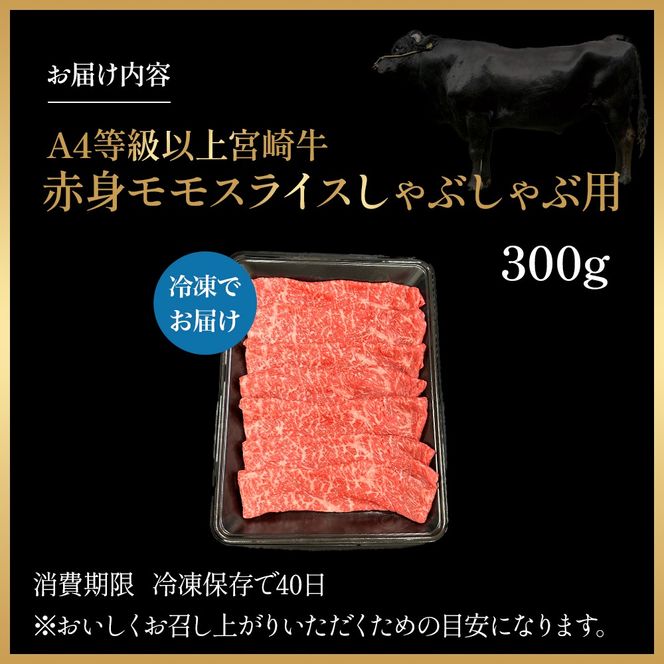 宮崎県西ノ原牧場・A4等級以上宮崎牛赤身しゃぶしゃぶモモ 300g（国産 牛肉 肉 宮崎牛 黒毛和牛 赤身 お肉 すき焼き 焼肉 人気 モモ スライス）