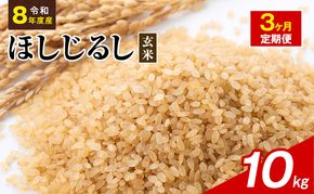 令和8年度産 ほしじるし 10kg 玄米 3ヶ月定期便 米 静岡県 袋井市【離島配送不可】
