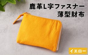 鹿革L字財布（大）イエロー【 神奈川県 小田原市 】 142069_GN009VC01