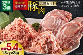 3回 定期便 宮崎県産 豚肉 ３種 セット ひき肉 こま切れ ロース生姜焼き用 小分け 合計5.4kg 各300g×2 [甲斐精肉店 宮崎県 美郷町 31as0116] 冷凍 宮崎県産 豚 肉 送料無料 炒め物 煮込み 豚丼 そぼろ丼 ハンバーグ 豚汁 キーマカレー 詰め合わせ 真空包装