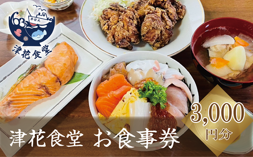 [津花食堂 3000円お食事券]北海道 乙部町 食事券 お食事券