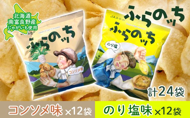 ポテトチップス 北海道 ふらの産 ふらのっち コンソメ のり塩 詰め合わせ セット ふらの農業協同組合 食べ比べ じゃがいも スナック ポテトチップ ポテト 芋 菓子 お菓子 おやつ 箱 農協 ギフト お土産 ふらのッち 