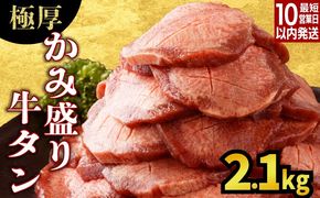 《10営業日以内発送》【訳あり】極厚 かみ 牛タン2100g D-629