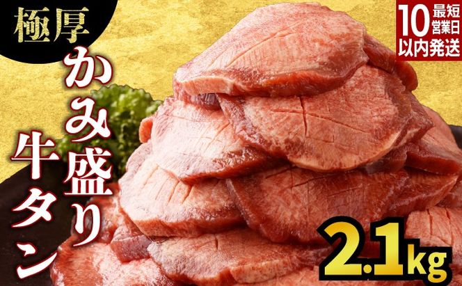 【訳あり】極厚 かみ 牛タン2100g D-629