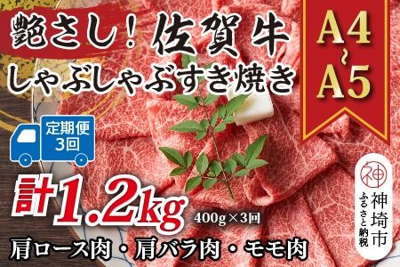 【3か月定期便】艶さし！【A4～A5】佐賀牛しゃぶしゃぶすき焼き用(肩ロース肉・肩バラ・モモ肉) 400g×3回【肉 牛肉 ブランド牛 黒毛和牛 ふるさと納税】(H112288)