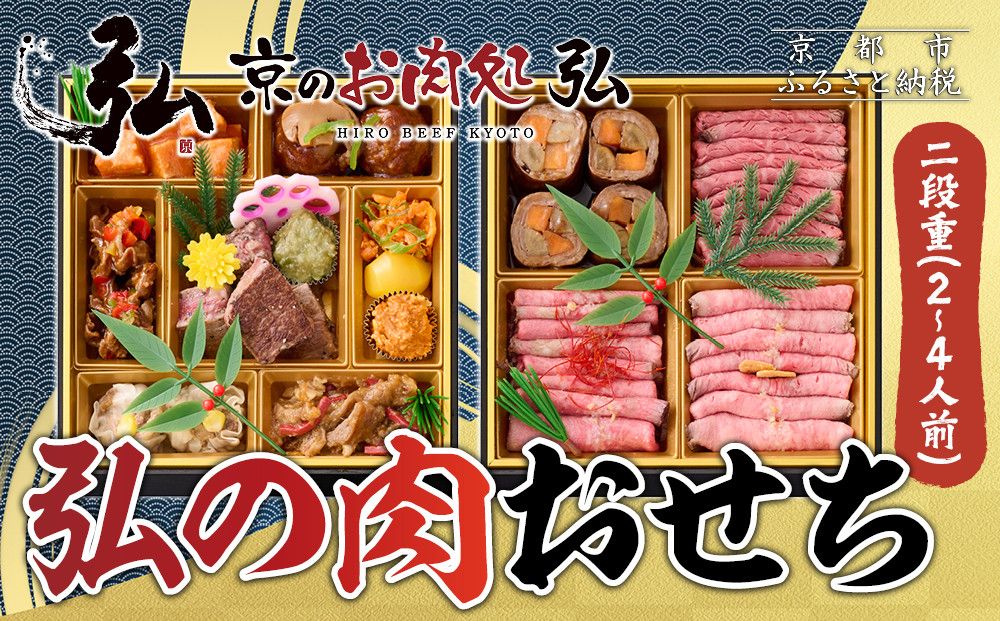 [京のお肉処 弘]弘の肉おせち 二段重 2〜4人前 | 京都 有名店 人気おせち 贅沢 グルメ [ 肉おせち二段 美食 贅沢 グルメ おいしい 2人 3人 4人 人気 おすすめ 2026 正月 お祝い お取り寄せ 通販 送料無料 年内配送 ふるさと納税 ] 261009