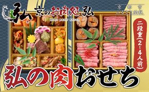 【京のお肉処 弘】弘の肉おせち 二段重 2～4人前 | 京都 有名店 人気おせち 贅沢 グルメ ［ 肉おせち二段 美食 贅沢 グルメ おいしい 2人 3人 4人 人気 おすすめ 2026 正月 お祝い お取り寄せ 通販 送料無料 年内配送 ふるさと納税 ］ 261009_A-ZG2007