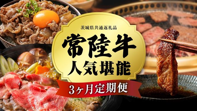 ＼ 選べるスタート月 ／【 定期便 全3回 】 常陸牛 人気 3ヶ月 堪能セット 【 2026年9月～2027年3月スタート 】(茨城県共通返礼品) 牛肉 肉 お肉 国産 国産牛 赤身 切り落とし すき焼き しゃぶしゃぶ 焼肉 焼き肉 和牛 黒毛和牛 [BX18-62-NT]