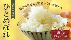 令和8年産 新米 ひとめぼれ 3kg 先行予約 米 お米 白米 精米 こめ コメ 令和8年 宮城県産