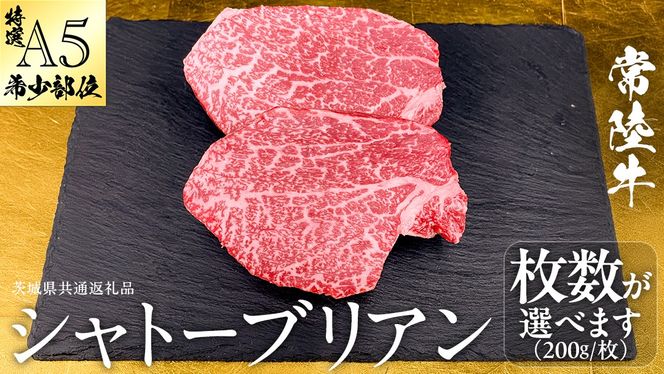 【 常陸牛 特選 A5 】 シャトーブリアン  (選べる内容量 400g / 600g / 800g / 1kg ) (茨城県共通返礼品) ステーキ ヒレ 和牛 牛肉 高級 希少部位 極厚カット ひたち牛 シャトブリ A4 高級肉 ギフト ブランド牛 国産 お取り寄せ 黒毛和牛 お祝い ステーキ肉 コンペ ヒレ肉の中心 ふるさと納税 [BX142-NT]