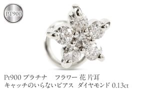 フラワー 花 プラチナ キャッチのいらないピアス レディース 片耳 ダイヤモンド 0.13ct pt900 ピアス つけっぱなし キャッチナッシャー 230726101d SWAA392