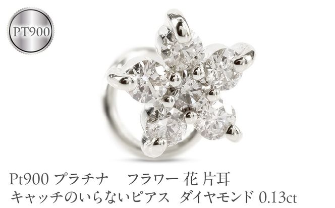 フラワー 花 プラチナ キャッチのいらないピアス レディース 片耳 ダイヤモンド 0.13ct pt900 ピアス つけっぱなし キャッチナッシャー 230726101d SWAA392