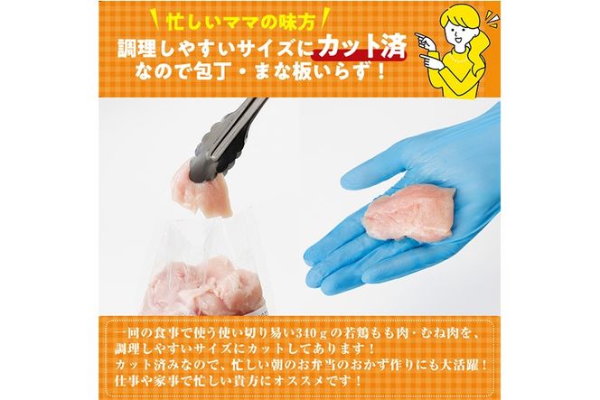 鶏肉 もも・むねセット 小分け(計1.7㎏・もも340g×3P、むね340g×2P)お肉 鳥肉 とり肉 カット済 国産 宮崎県産 唐揚げ から揚げ 冷凍 便利【NK-10】【株式会社南九フーズ】