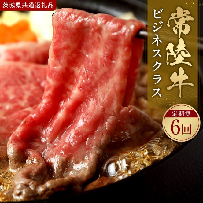 【2027年1月より順次発送開始】常陸牛 定期便「ビジネスクラス」|茨城県 行方市 ふるさと納税 お肉 肉 BBQ 焼肉用 サーロイン ステーキ（IA-47）